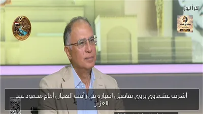 أشرف عشماوي يروي تفاصيل اختباره في رأفت الهجان أمام محمود عبد العزيز