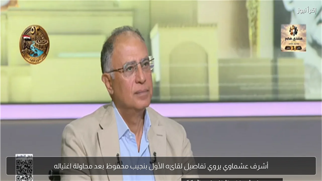 أشرف عشماوي يروي تفاصيل لقائه الأول بنجيب محفوظ بعد محاولة اغتياله