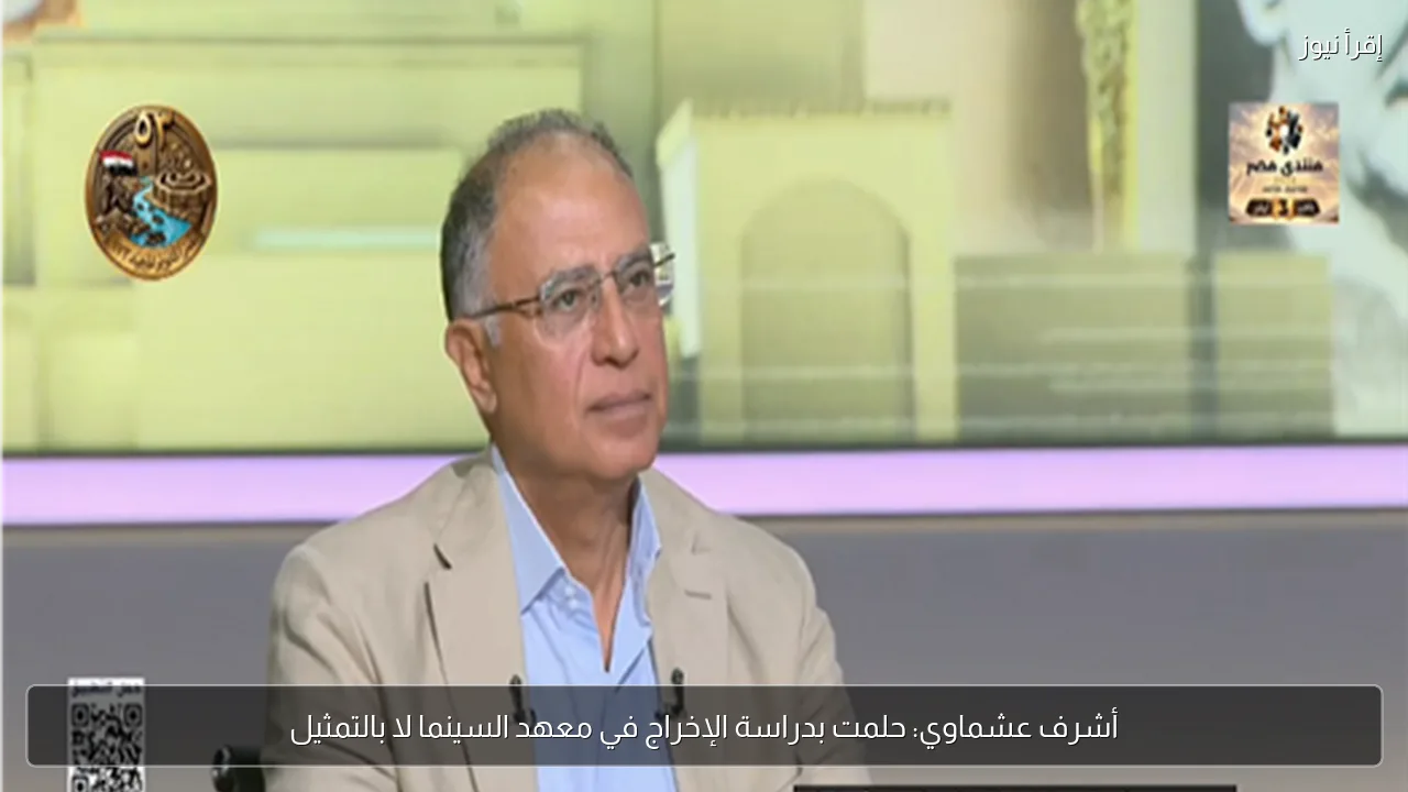 أشرف عشماوي: حلمت بدراسة الإخراج في معهد السينما لا بالتمثيل