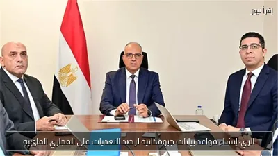 الري: إنشاء قواعد بيانات جيومكانية لرصد التعديات على المجاري المائية