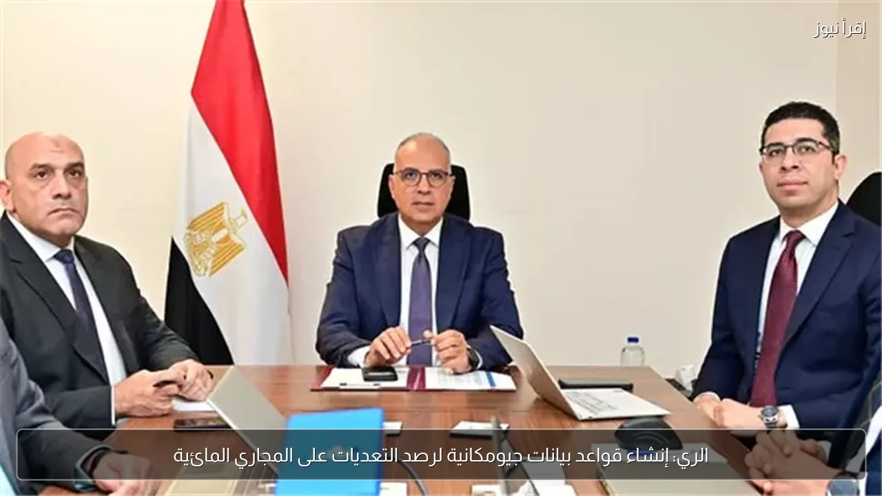 الري: إنشاء قواعد بيانات جيومكانية لرصد التعديات على المجاري المائية