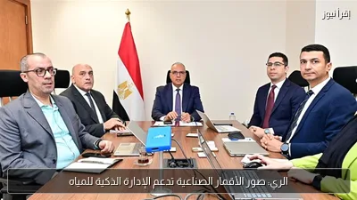 الري: صور الأقمار الصناعية تدعم الإدارة الذكية للمياه