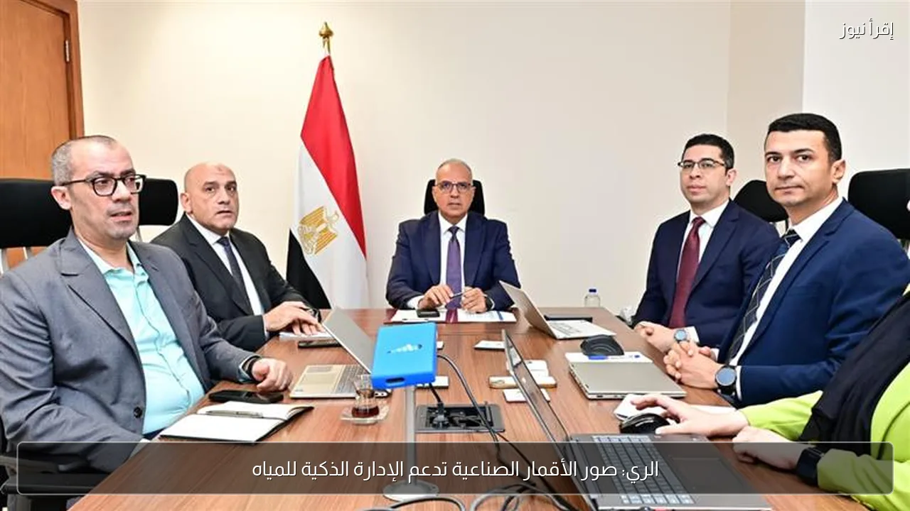 الري: صور الأقمار الصناعية تدعم الإدارة الذكية للمياه