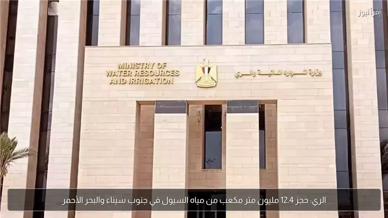 الري: حجز 12.4 مليون متر مكعب من مياه السيول في جنوب سيناء والبحر الأحمر