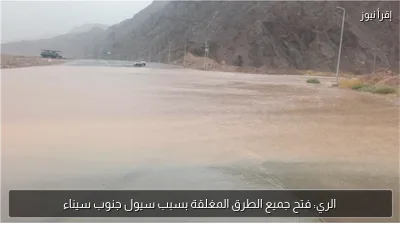 الري: فتح جميع الطرق المغلقة بسبب سيول جنوب سيناء
