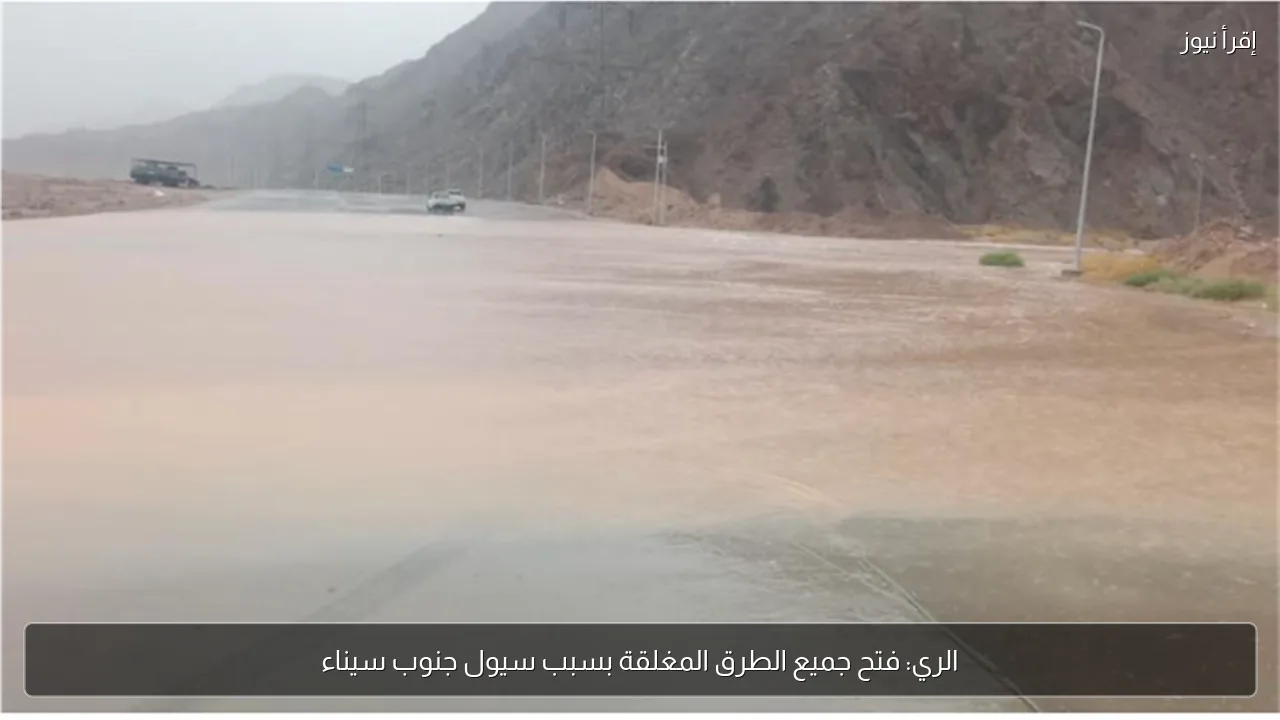 الري: فتح جميع الطرق المغلقة بسبب سيول جنوب سيناء