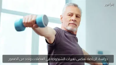 دراسة: الرياضة تعكس تغيرات الشيخوخة في العضلات وتحد من الضمور