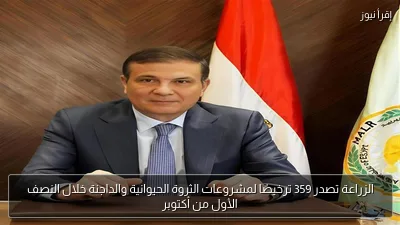 الزراعة تصدر 359 ترخيصًا لمشروعات الثروة الحيوانية والداجنة خلال النصف الأول من أكتوبر