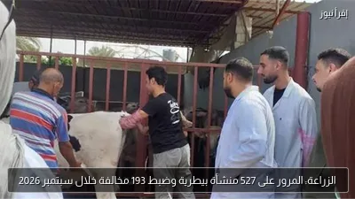 الزراعة: المرور على 527 منشأة بيطرية وضبط 193 مخالفة خلال سبتمبر 2026