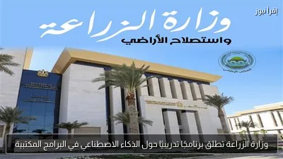 وزارة الزراعة تطلق برنامجًا تدريبيًا حول الذكاء الاصطناعي في البرامج المكتبية