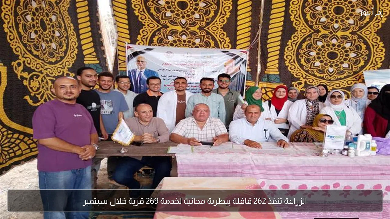 الزراعة تنفذ 262 قافلة بيطرية مجانية لخدمة 269 قرية خلال سبتمبر