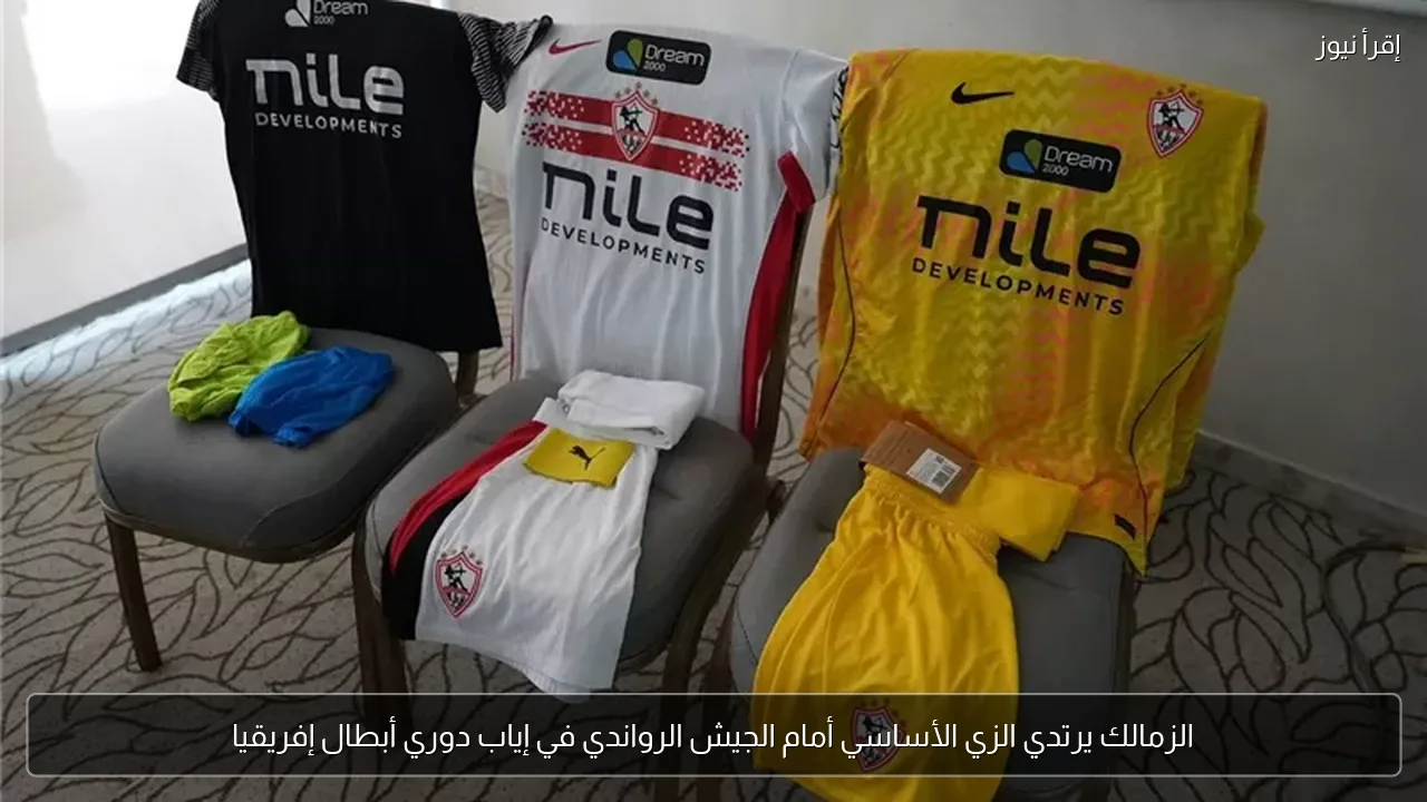 الزمالك يرتدي الزي الأساسي أمام الجيش الرواندي في إياب دوري أبطال إفريقيا
