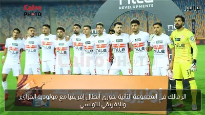 الزمالك في المجموعة الثانية بدوري أبطال إفريقيا مع مولودية الجزائر والإفريقي التونسي