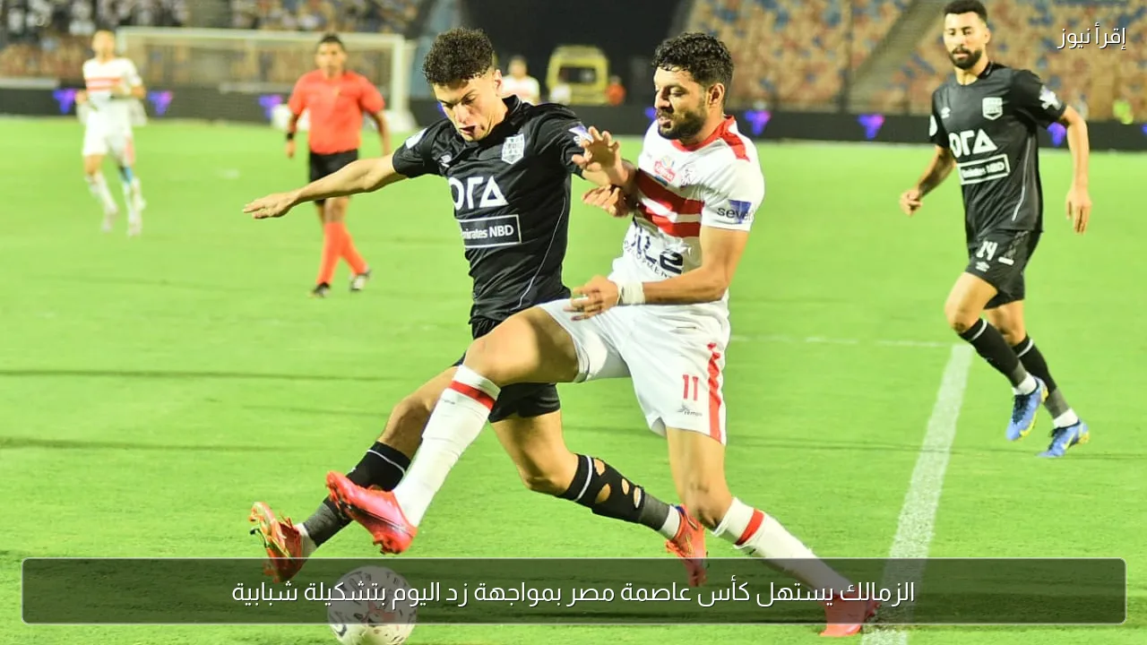 الزمالك يستهل كأس عاصمة مصر بمواجهة زد اليوم بتشكيلة شبابية