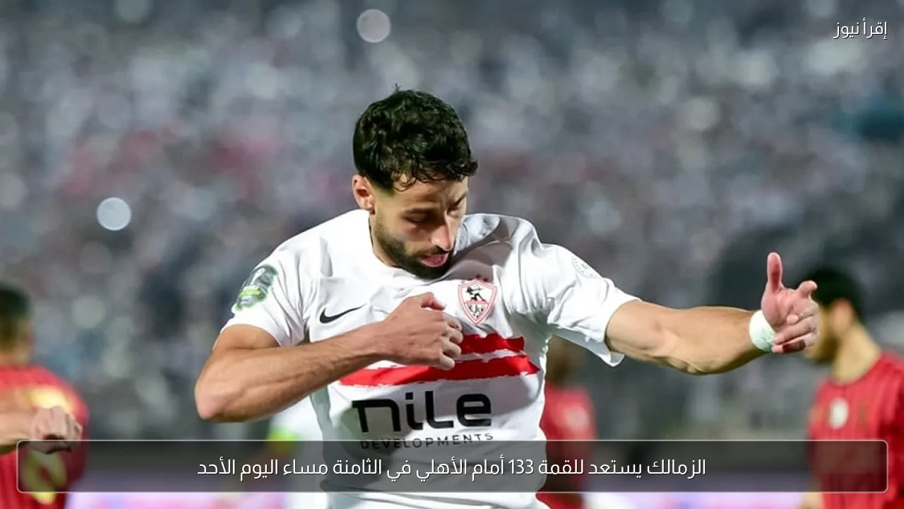 الزمالك يستعد للقمة 133 أمام الأهلي في الثامنة مساء اليوم الأحد