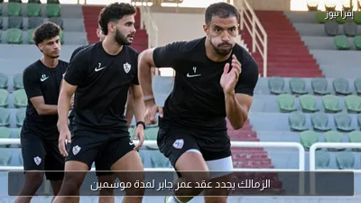 الزمالك يجدد عقد عمر جابر لمدة موسمين