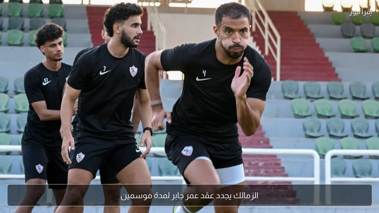 الزمالك يجدد عقد عمر جابر لمدة موسمين