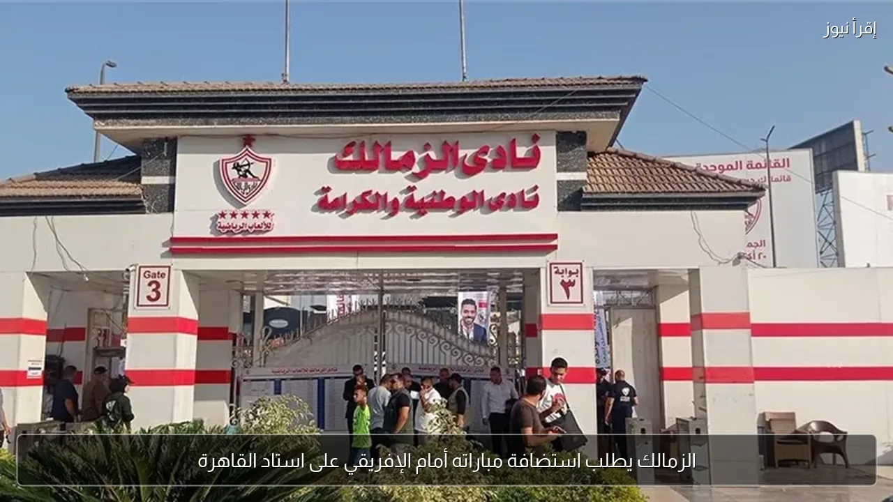 الزمالك يطلب استضافة مباراته أمام الإفريقي على استاد القاهرة