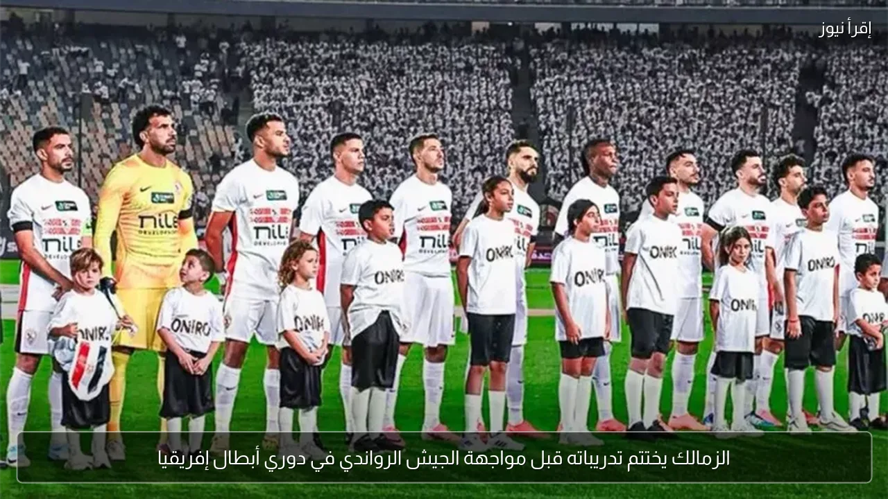 الزمالك يختتم تدريباته قبل مواجهة الجيش الرواندي في دوري أبطال إفريقيا