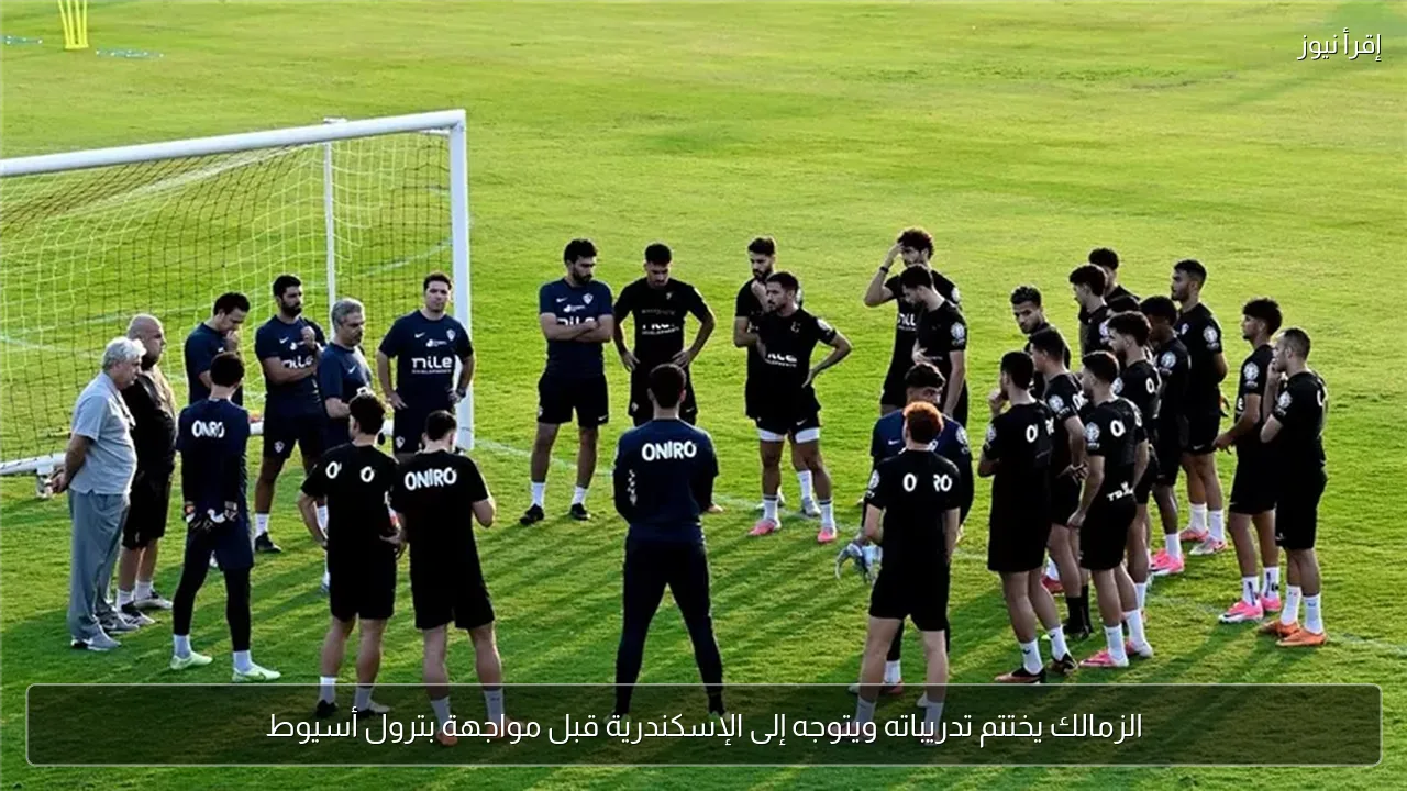 الزمالك يختتم تدريباته ويتوجه إلى الإسكندرية قبل مواجهة بترول أسيوط