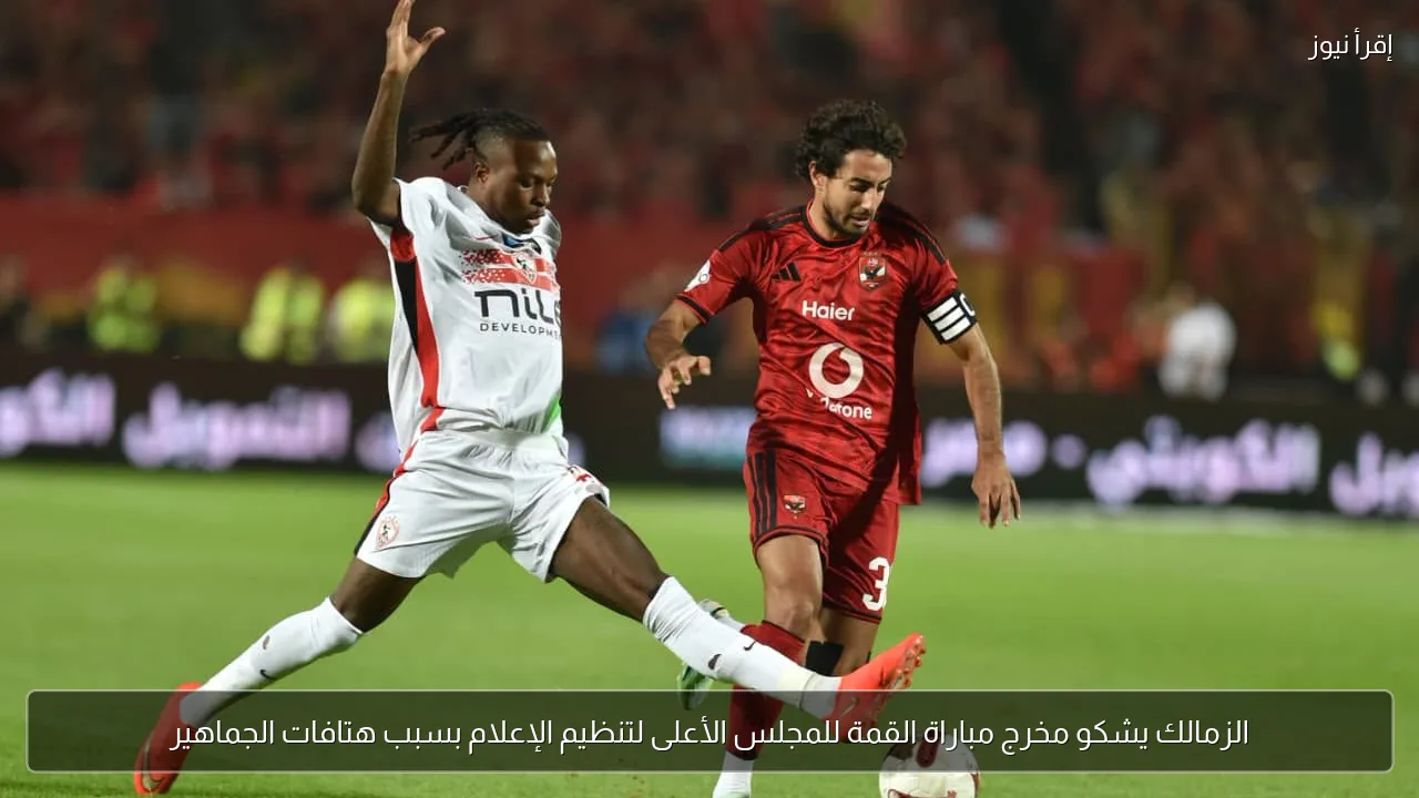 الزمالك يشكو مخرج مباراة القمة للمجلس الأعلى لتنظيم الإعلام بسبب هتافات الجماهير