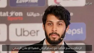 الزمالك يحسم اتفاقه مع حسام الزناتي تمهيدًا للإعلان الرسمي
