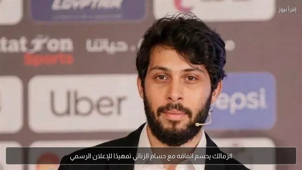 الزمالك يحسم اتفاقه مع حسام الزناتي تمهيدًا للإعلان الرسمي