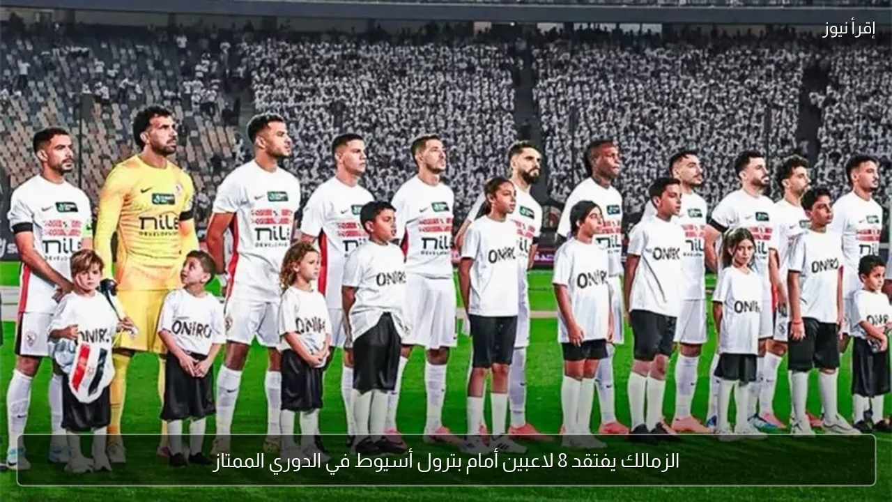 الزمالك يفتقد 8 لاعبين أمام بترول أسيوط في الدوري الممتاز
