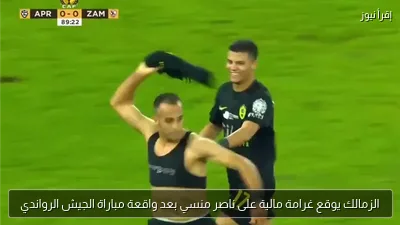 الزمالك يوقع غرامة مالية على ناصر منسي بعد واقعة مباراة الجيش الرواندي