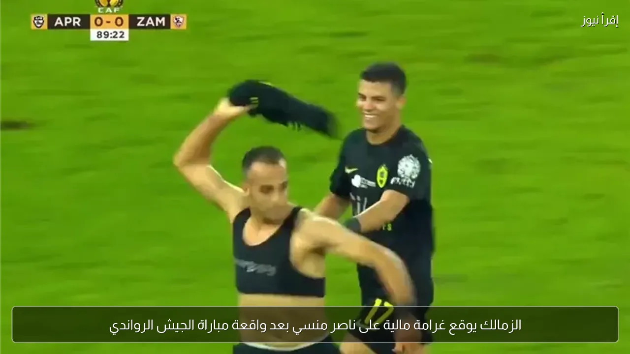 الزمالك يوقع غرامة مالية على ناصر منسي بعد واقعة مباراة الجيش الرواندي