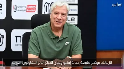 الزمالك يوضح طبيعة إصابة إيشو وعدي الدباغ أمام المقاولون العرب