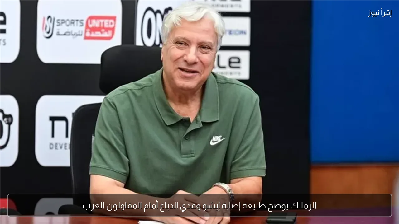 الزمالك يوضح طبيعة إصابة إيشو وعدي الدباغ أمام المقاولون العرب