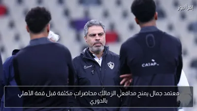 معتمد جمال يمنح مدافعي الزمالك محاضرات مكثفة قبل قمة الأهلي بالدوري