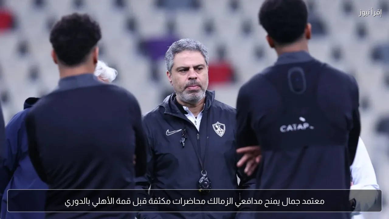 معتمد جمال يمنح مدافعي الزمالك محاضرات مكثفة قبل قمة الأهلي بالدوري
