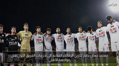 معتمد جمال يضم ثنائي الزمالك الصاعد إلى تدريبات الفريق الأول قبل مواجهة الأهلي