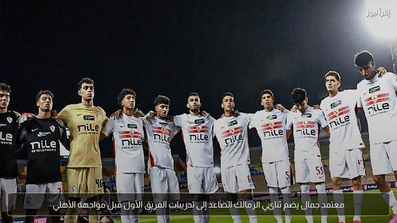 معتمد جمال يضم ثنائي الزمالك الصاعد إلى تدريبات الفريق الأول قبل مواجهة الأهلي