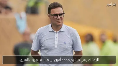 الزمالك ينفي ترشيح محمد أمين بن هاشم لتدريب الفريق