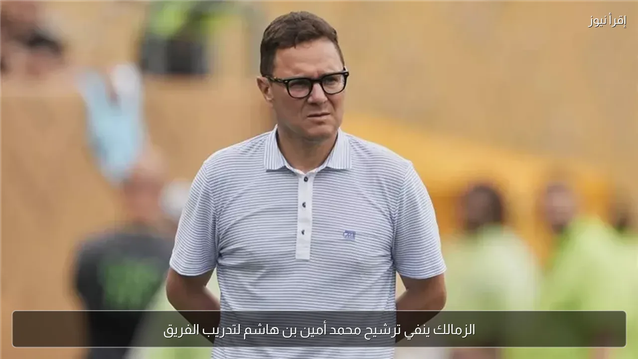 الزمالك ينفي ترشيح محمد أمين بن هاشم لتدريب الفريق