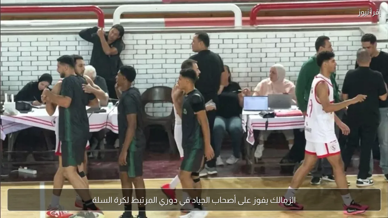 الزمالك يفوز على أصحاب الجياد في دوري المرتبط لكرة السلة