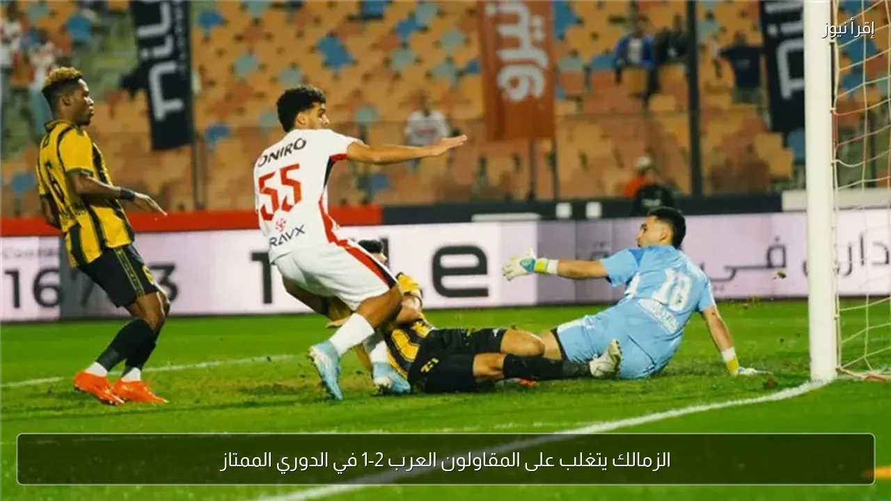 الزمالك يتغلب على المقاولون العرب 2-1 في الدوري الممتاز