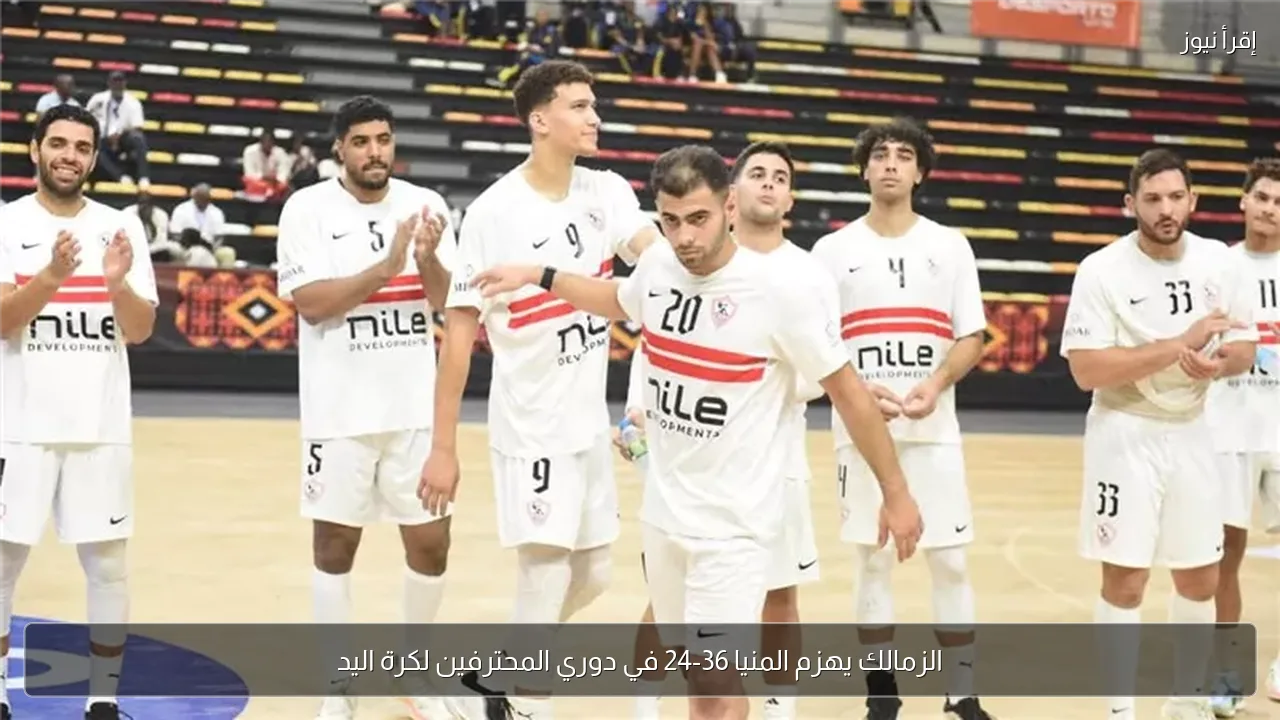 الزمالك يهزم المنيا 36-24 في دوري المحترفين لكرة اليد