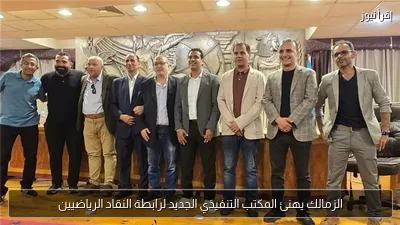 الزمالك يهنئ المكتب التنفيذي الجديد لرابطة النقاد الرياضيين