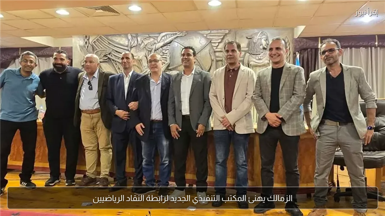 الزمالك يهنئ المكتب التنفيذي الجديد لرابطة النقاد الرياضيين