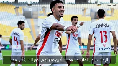 الزمالك يلتقي الفائز من مصر للتأمين وفاركو في دور الـ32 بكأس مصر
