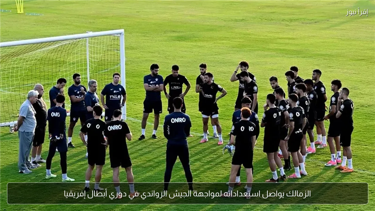 الزمالك يواصل استعداداته لمواجهة الجيش الرواندي في دوري أبطال إفريقيا