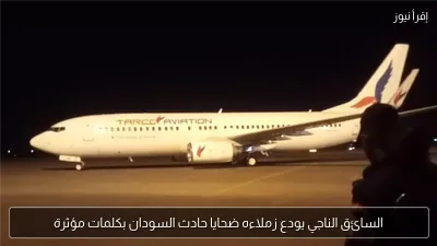 السائق الناجي يودع زملاءه ضحايا حادث السودان بكلمات مؤثرة