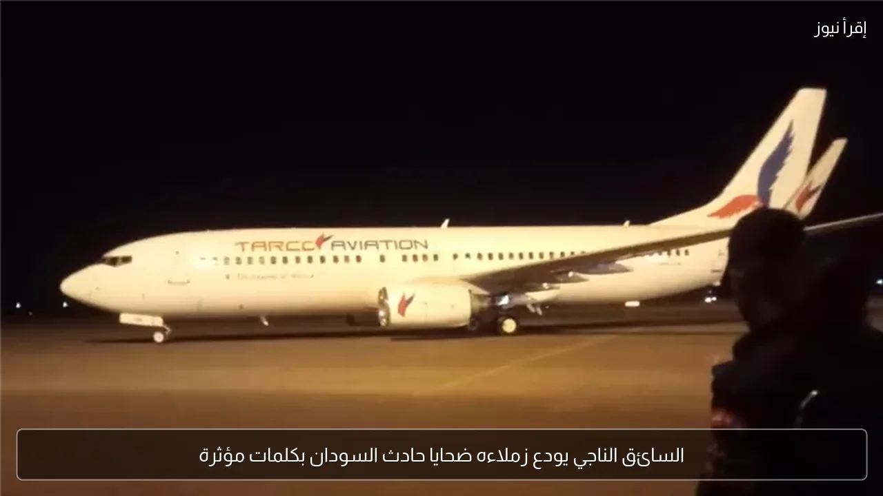 السائق الناجي يودع زملاءه ضحايا حادث السودان بكلمات مؤثرة