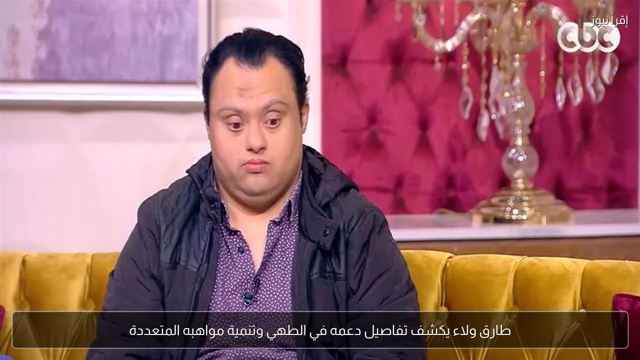 طارق ولاء يكشف تفاصيل دعمه في الطهي وتنمية مواهبه المتعددة