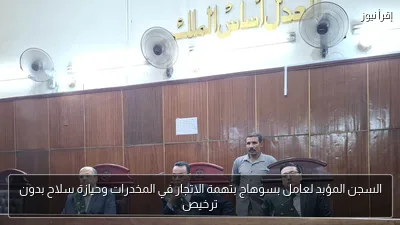 السجن المؤبد لعامل بسوهاج بتهمة الاتجار في المخدرات وحيازة سلاح بدون ترخيص