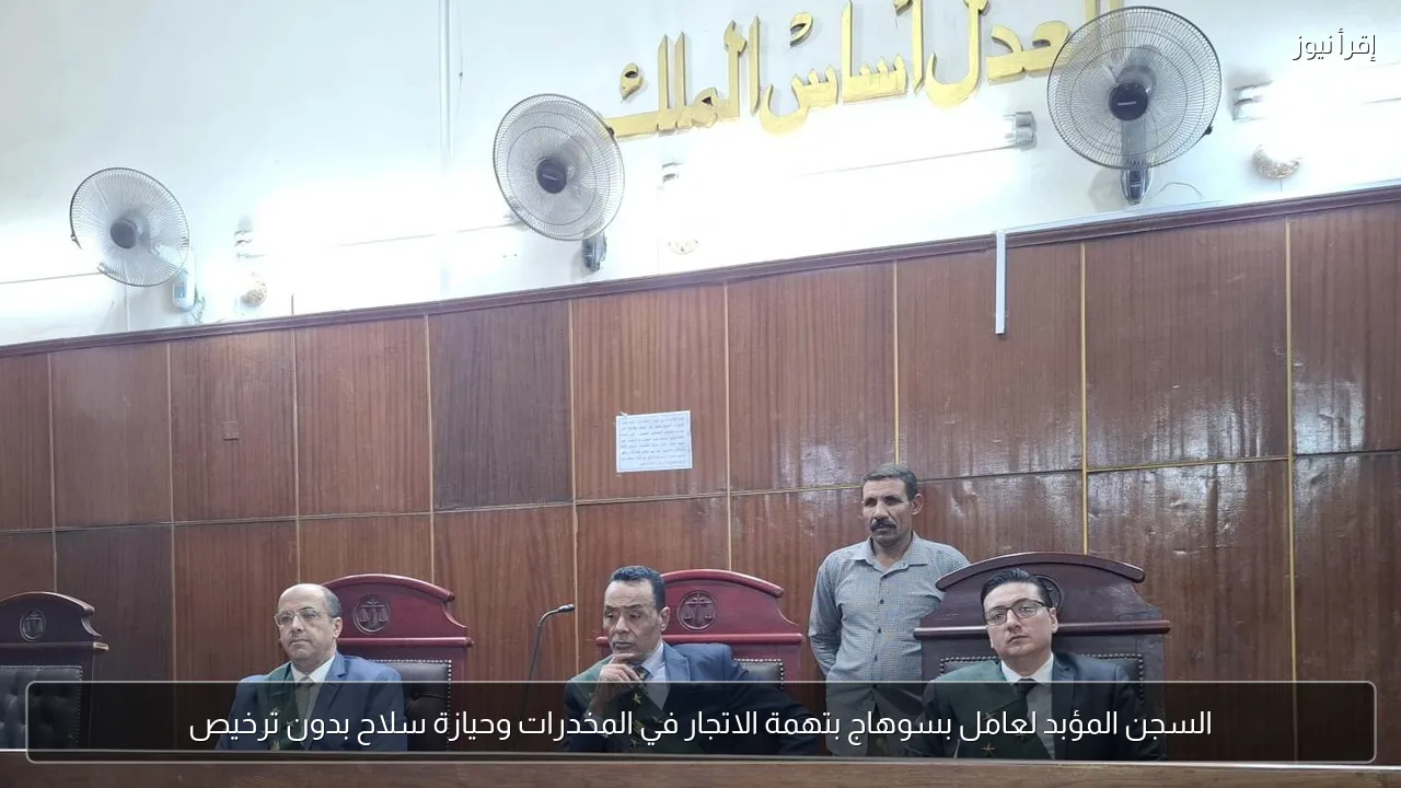 السجن المؤبد لعامل بسوهاج بتهمة الاتجار في المخدرات وحيازة سلاح بدون ترخيص